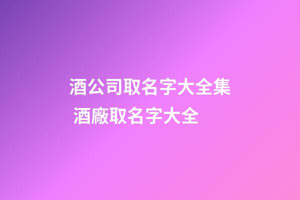 酒公司取名字大全集 酒廠取名字大全-第1張-公司起名-玄機派